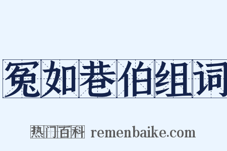 冤如巷伯组词是什么意思的图片